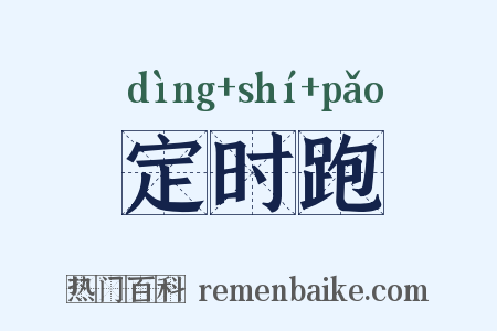 定时跑是什么意思的图片